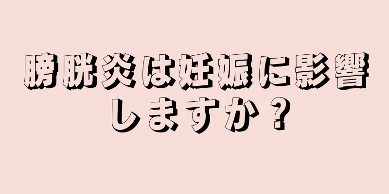 膀胱炎は妊娠に影響しますか？