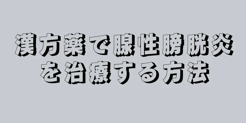 漢方薬で腺性膀胱炎を治療する方法