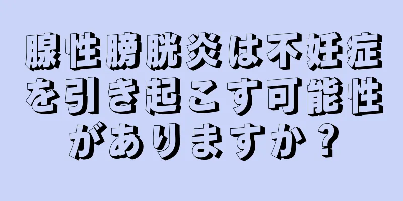 腺性膀胱炎は不妊症を引き起こす可能性がありますか？