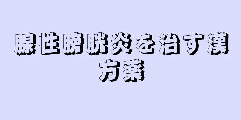 腺性膀胱炎を治す漢方薬