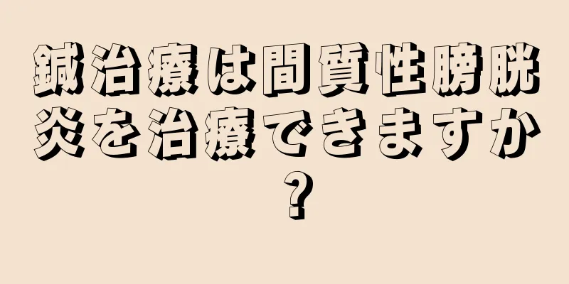 鍼治療は間質性膀胱炎を治療できますか？