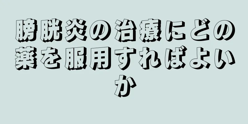 膀胱炎の治療にどの薬を服用すればよいか