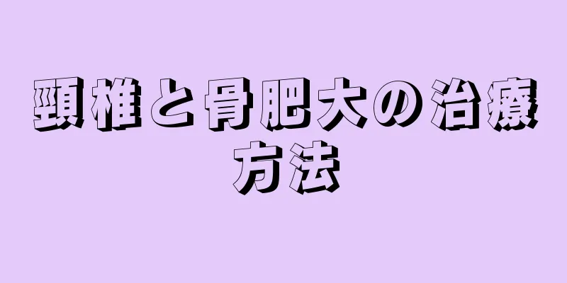 頸椎と骨肥大の治療方法