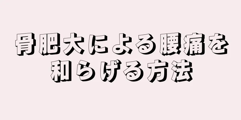 骨肥大による腰痛を和らげる方法