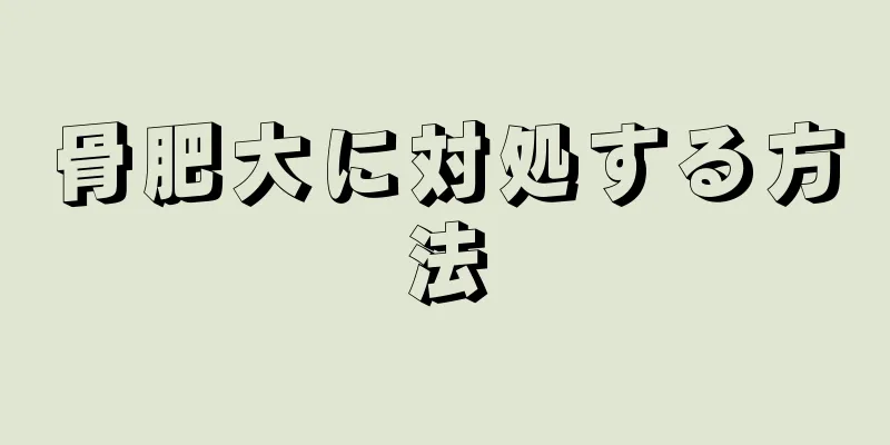 骨肥大に対処する方法