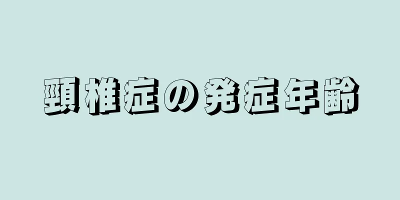 頸椎症の発症年齢