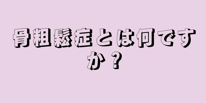 骨粗鬆症とは何ですか？