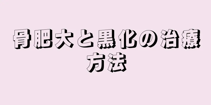 骨肥大と黒化の治療方法