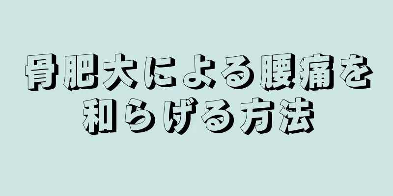 骨肥大による腰痛を和らげる方法