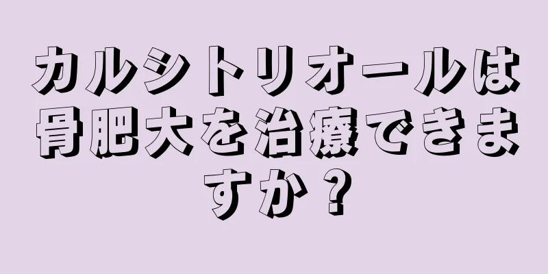 カルシトリオールは骨肥大を治療できますか？