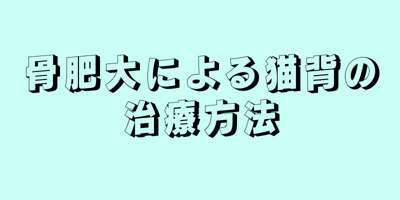 骨肥大による猫背の治療方法