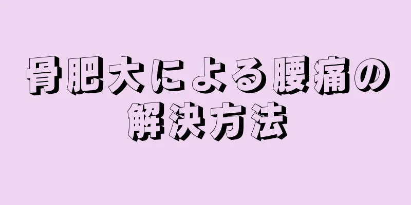 骨肥大による腰痛の解決方法