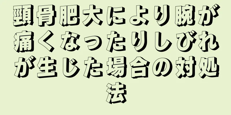 頸骨肥大により腕が痛くなったりしびれが生じた場合の対処法