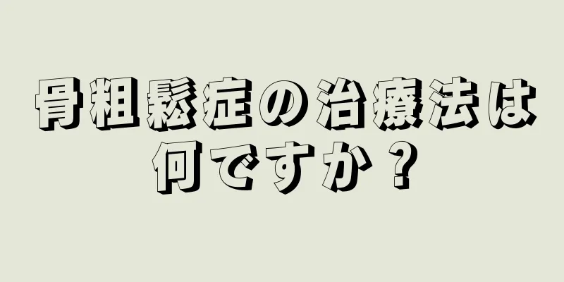 骨粗鬆症の治療法は何ですか？