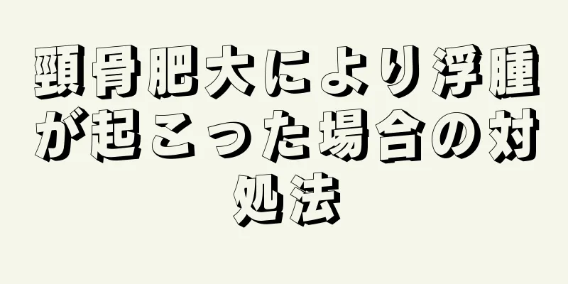 頸骨肥大により浮腫が起こった場合の対処法