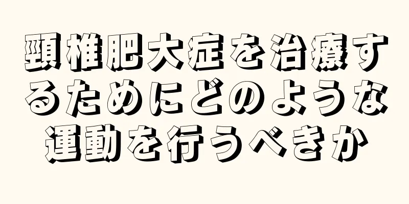 頸椎肥大症を治療するためにどのような運動を行うべきか
