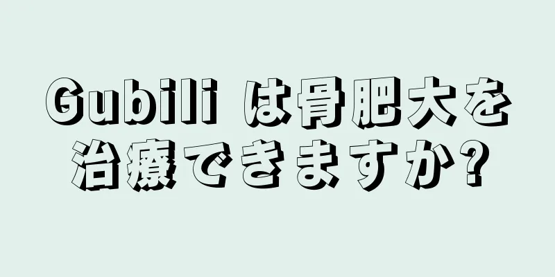 Gubili は骨肥大を治療できますか?