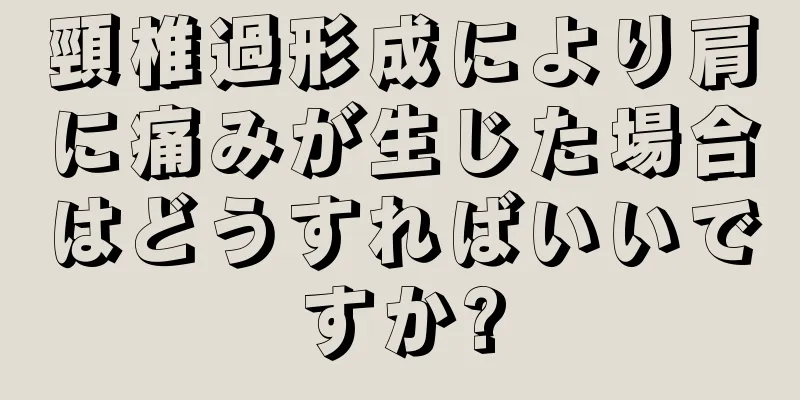 頸椎過形成により肩に痛みが生じた場合はどうすればいいですか?