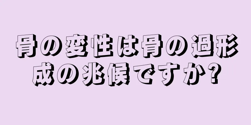 骨の変性は骨の過形成の兆候ですか?