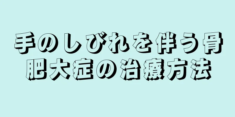 手のしびれを伴う骨肥大症の治療方法