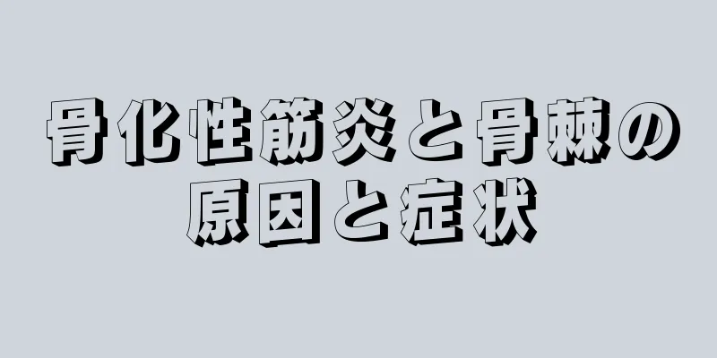 骨化性筋炎と骨棘の原因と症状