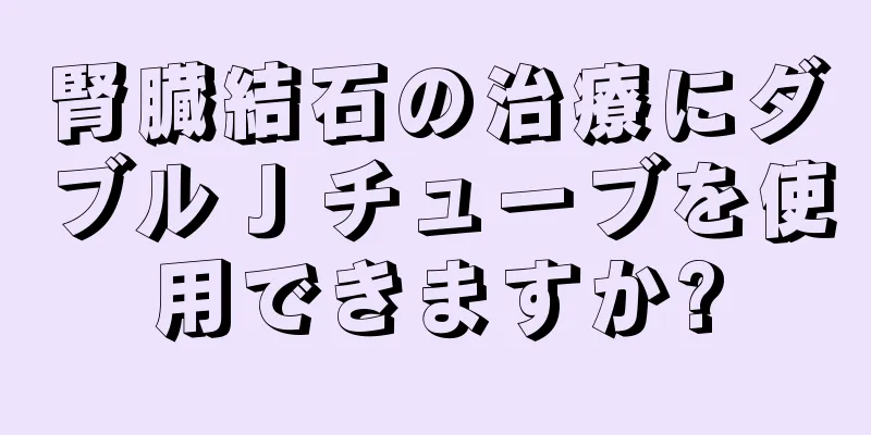 腎臓結石の治療にダブル J チューブを使用できますか?