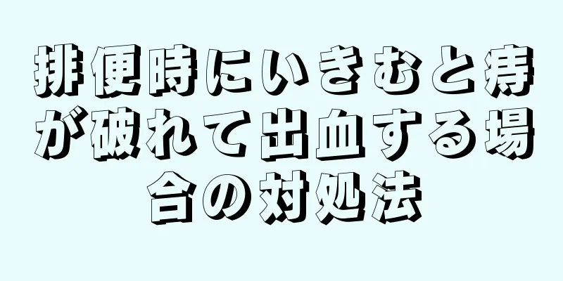 排便時にいきむと痔が破れて出血する場合の対処法
