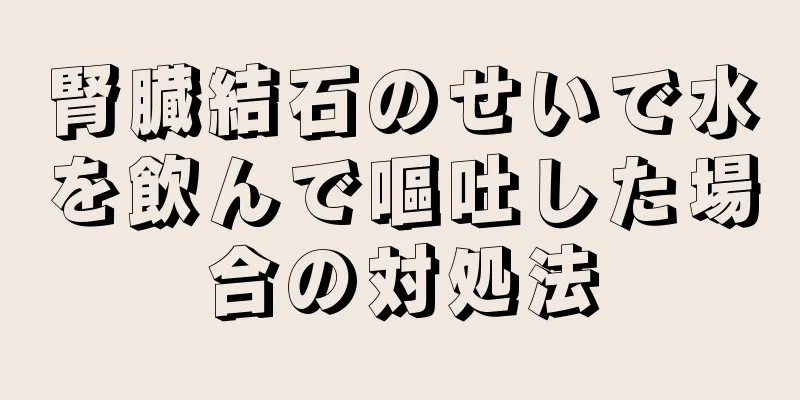腎臓結石のせいで水を飲んで嘔吐した場合の対処法