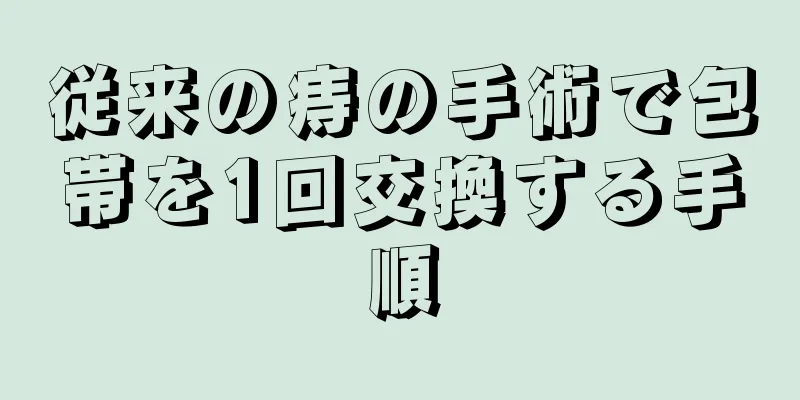 従来の痔の手術で包帯を1回交換する手順