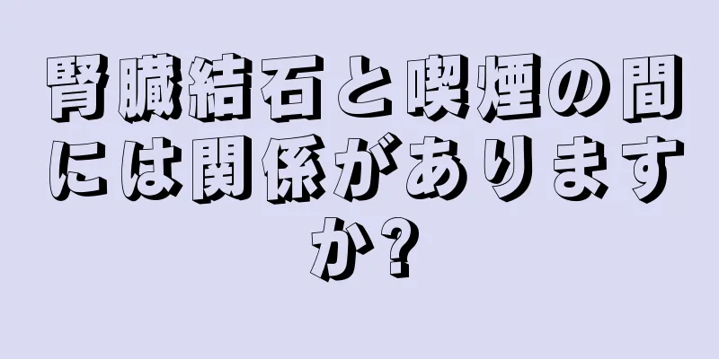 腎臓結石と喫煙の間には関係がありますか?
