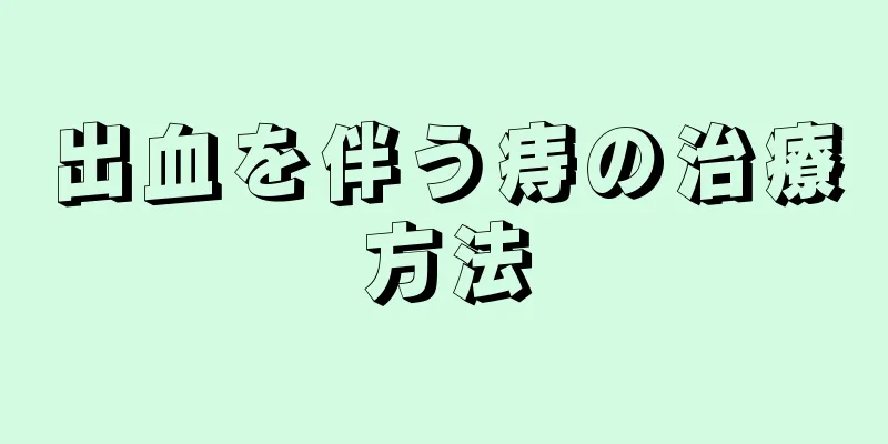 出血を伴う痔の治療方法