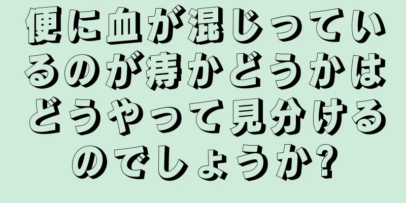 便に血が混じっているのが痔かどうかはどうやって見分けるのでしょうか?