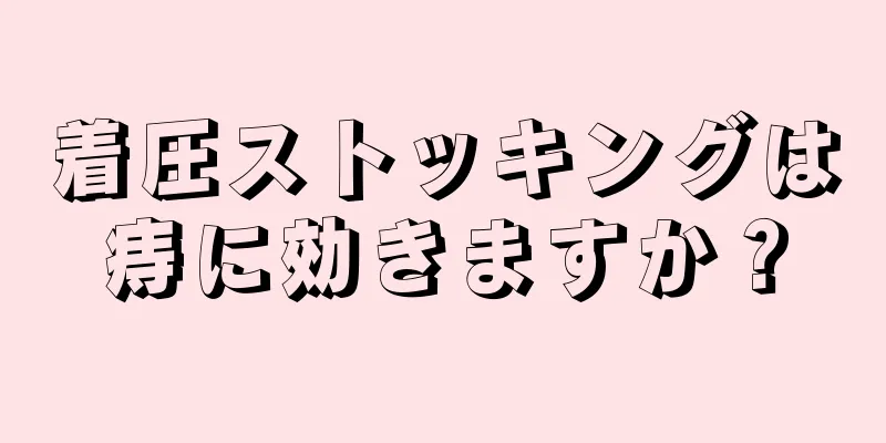 着圧ストッキングは痔に効きますか？