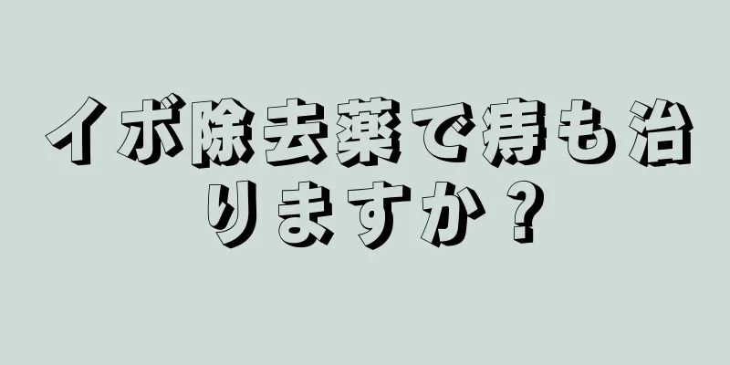 イボ除去薬で痔も治りますか？