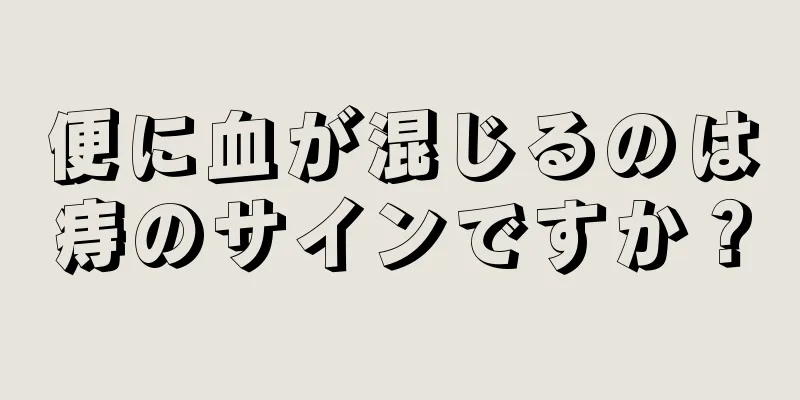 便に血が混じるのは痔のサインですか？