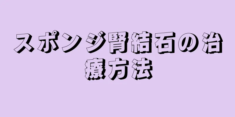スポンジ腎結石の治療方法