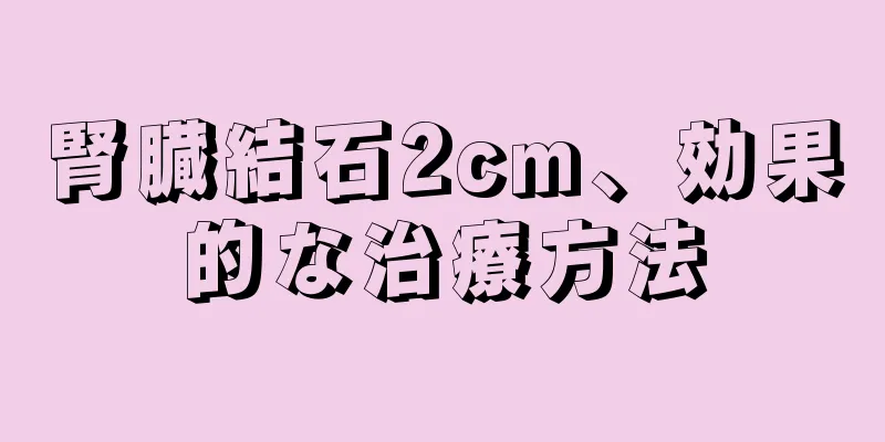 腎臓結石2cm、効果的な治療方法