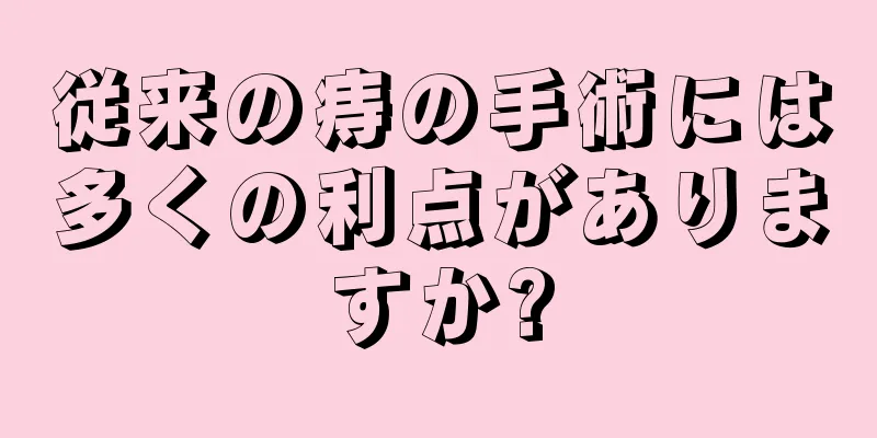 従来の痔の手術には多くの利点がありますか?