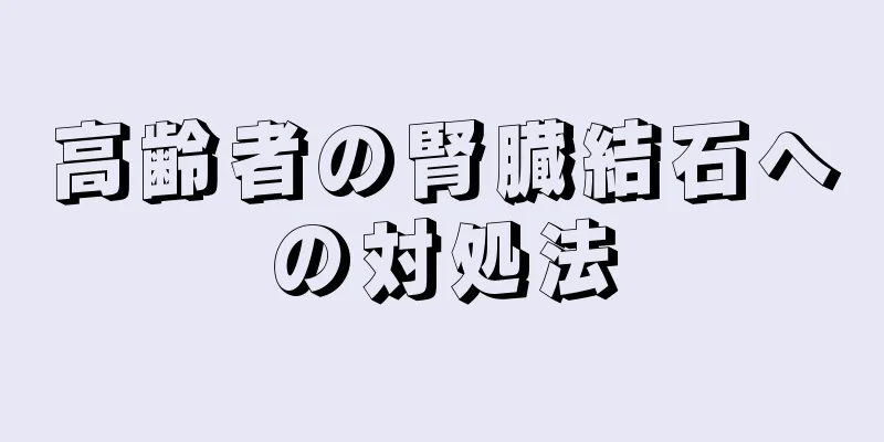 高齢者の腎臓結石への対処法