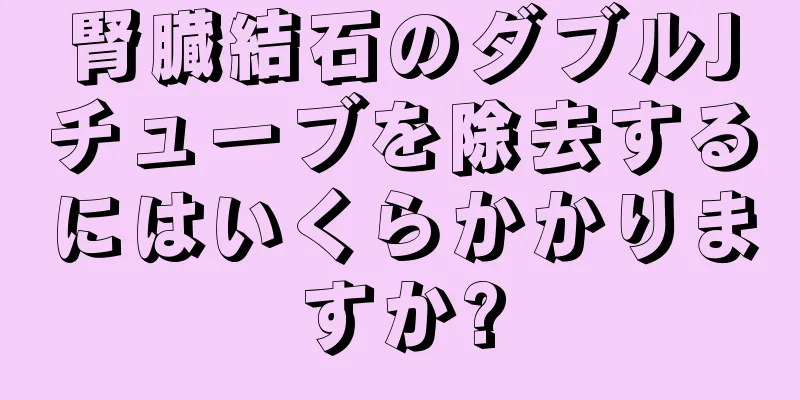 腎臓結石のダブルJチューブを除去するにはいくらかかりますか?