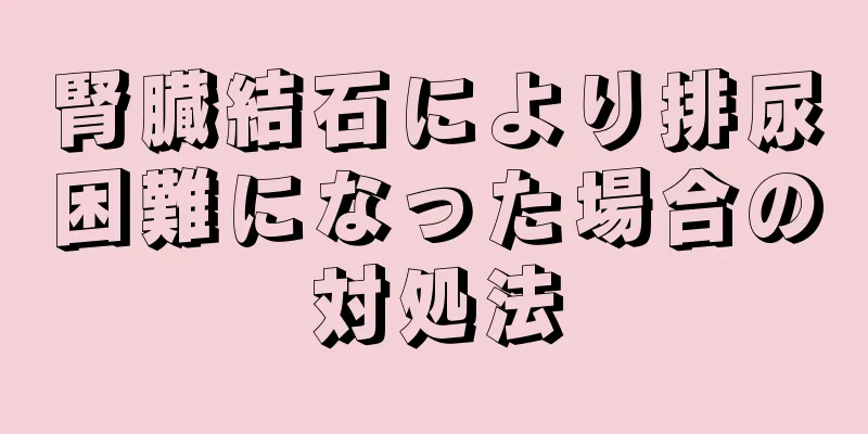 腎臓結石により排尿困難になった場合の対処法