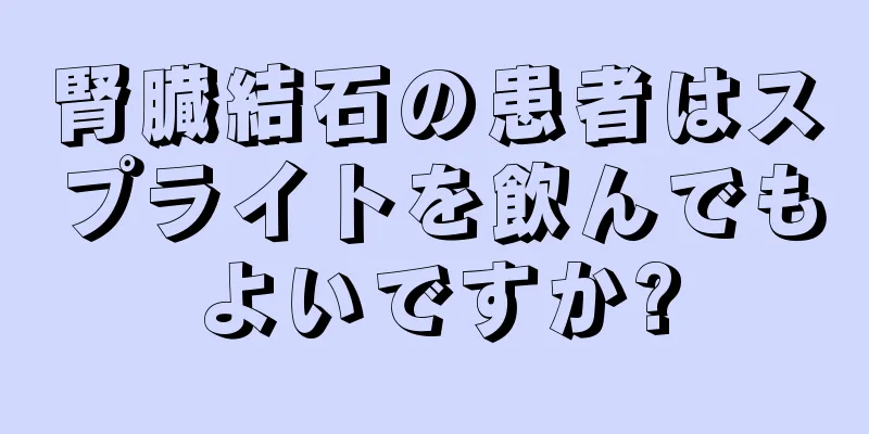 腎臓結石の患者はスプライトを飲んでもよいですか?