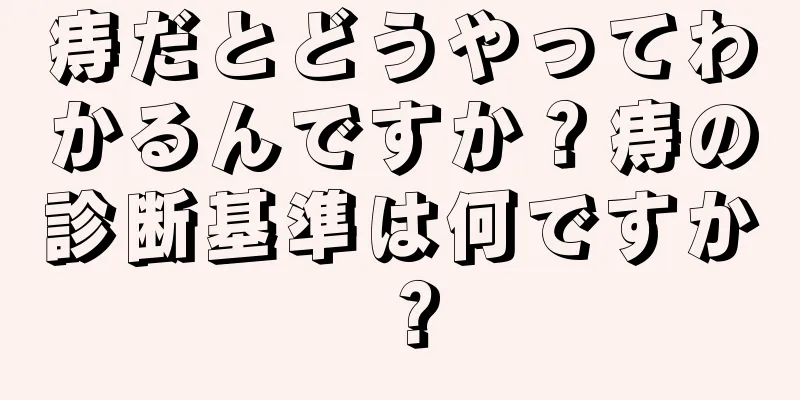 痔だとどうやってわかるんですか？痔の診断基準は何ですか？