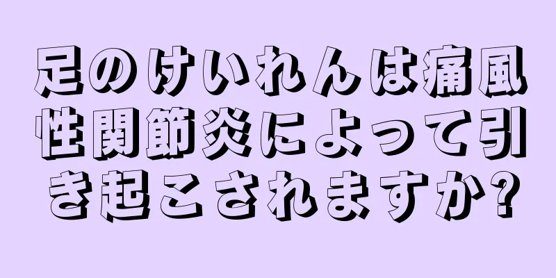 足のけいれんは痛風性関節炎によって引き起こされますか?