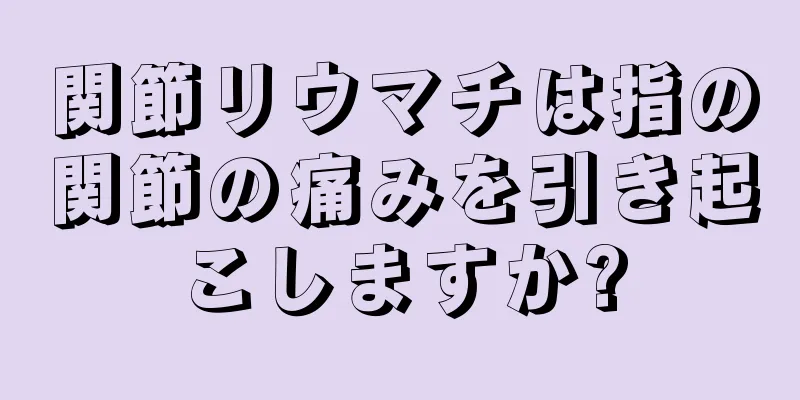 関節リウマチは指の関節の痛みを引き起こしますか?