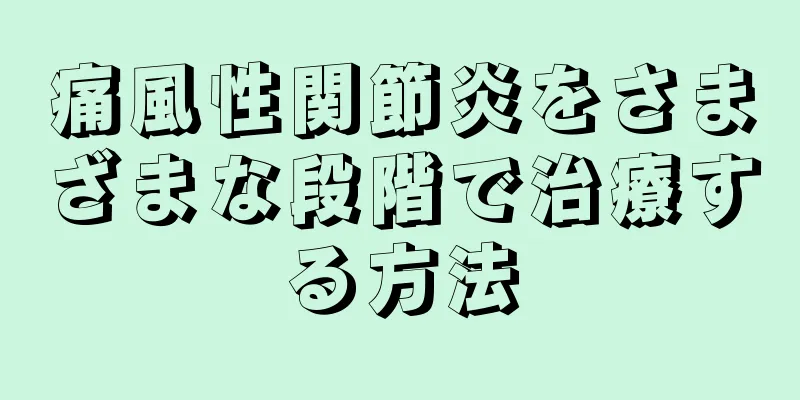 痛風性関節炎をさまざまな段階で治療する方法