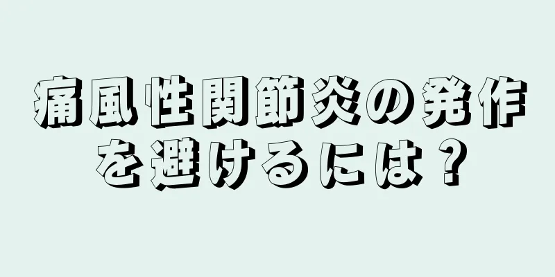 痛風性関節炎の発作を避けるには？
