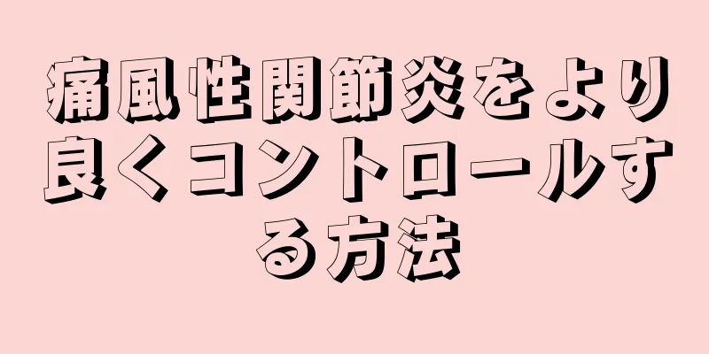 痛風性関節炎をより良くコントロールする方法