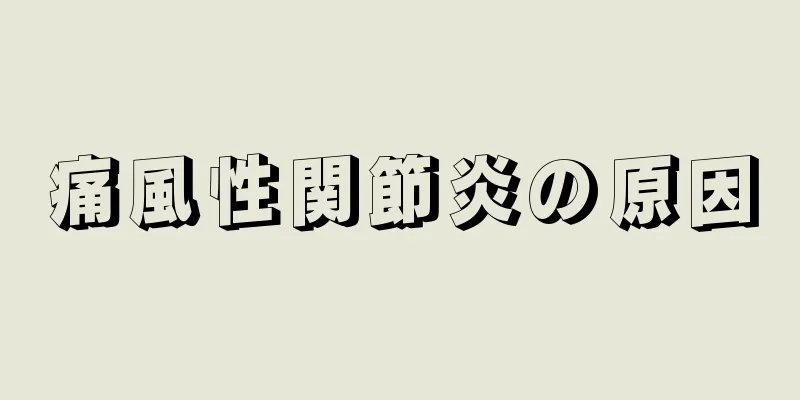 痛風性関節炎の原因