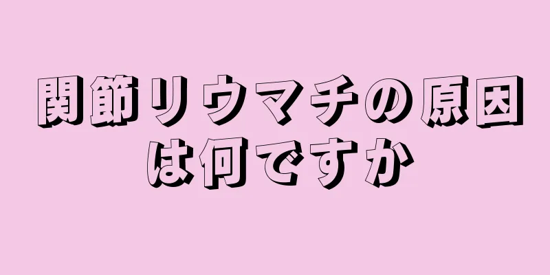関節リウマチの原因は何ですか
